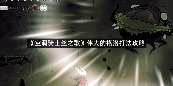 《空洞骑士丝之歌》伟大的格洛打法攻略