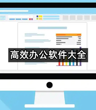 高效办公软件大全