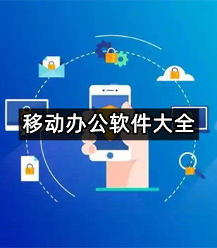移动办公软件大全