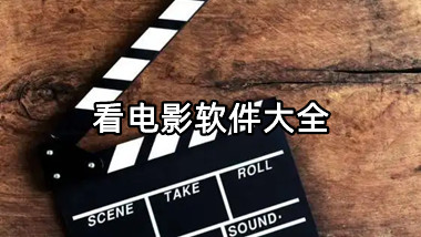 看电影软件大全
