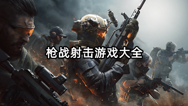 枪战射击游戏大全