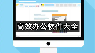 高效办公软件大全
