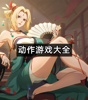 动作游戏大全