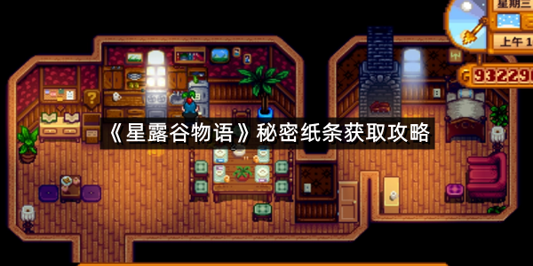 《星露谷物语》秘密纸条获取攻略