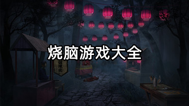 烧脑游戏大全