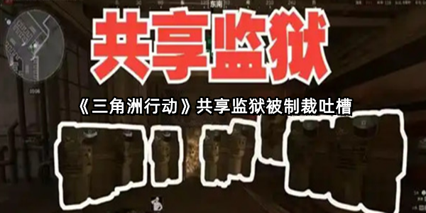 《三角洲行动》共享监狱被制裁吐槽