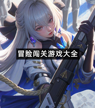 冒险闯关游戏大全