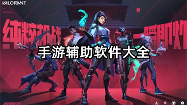 手游辅助软件大全