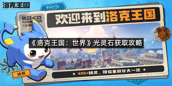 《洛克王国：世界》光灵石获取攻略