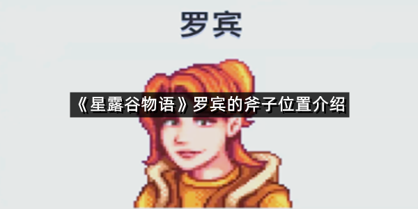《星露谷物语》罗宾的斧子位置介绍