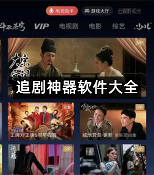 追剧神器软件大全