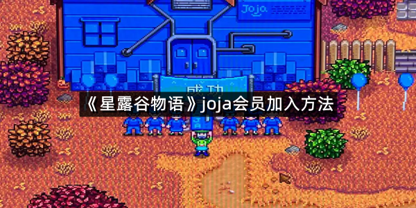 《星露谷物语》joja会员加入方法