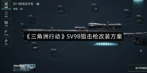 《三角洲行动》SV98狙击枪改装方案