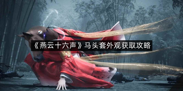 《燕云十六声》马头套外观获取攻略