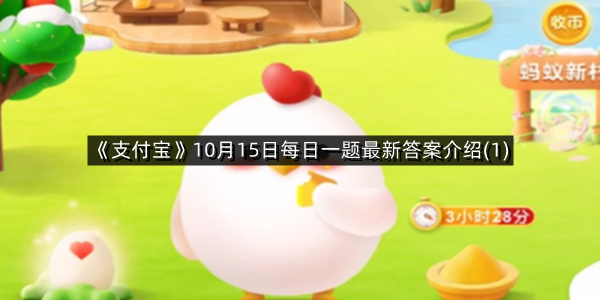 《支付宝》10月15日每日一题最新答案介绍(1)