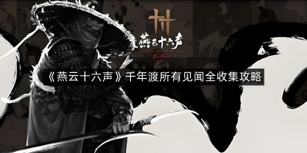 《燕云十六声》千年渡所有见闻全收集攻略