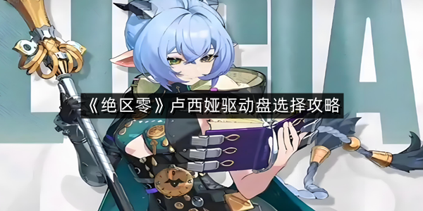 《绝区零》卢西娅驱动盘选择攻略