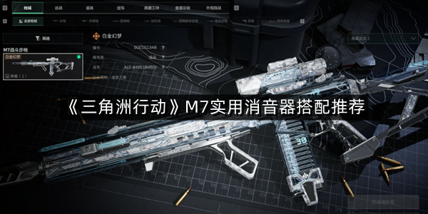 《三角洲行动》M7实用消音器搭配推荐