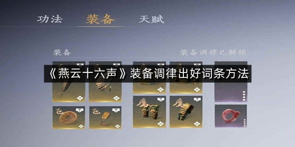 《燕云十六声》装备调律出好词条方法