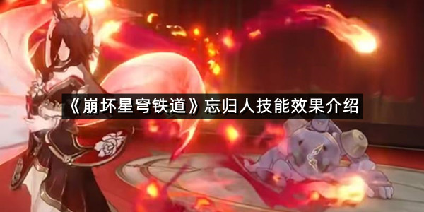 《崩坏星穹铁道》忘归人技能效果介绍