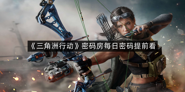 《三角洲行动》密码房每日密码提前看