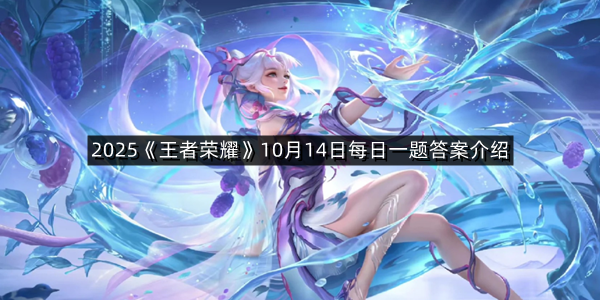 2025《王者荣耀》10月14日每日一题答案介绍