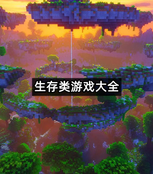生存类游戏大全