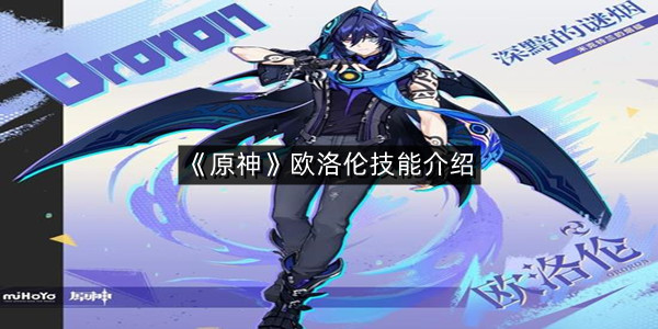 《原神》欧洛伦技能介绍