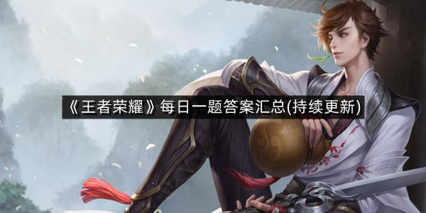 《王者荣耀》每日一题答案汇总(持续更新)