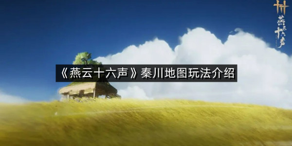 《燕云十六声》秦川地图玩法介绍