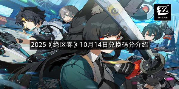 2025《绝区零》10月14日兑换码分介绍