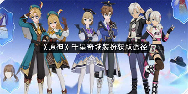 《原神》千星奇域装扮获取途径