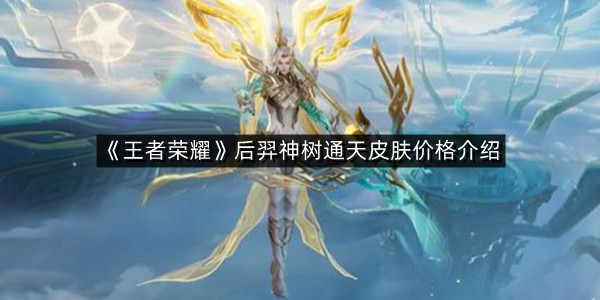 《王者荣耀》后羿神树通天皮肤价格介绍