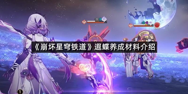 《崩坏星穹铁道》遐蝶养成材料介绍