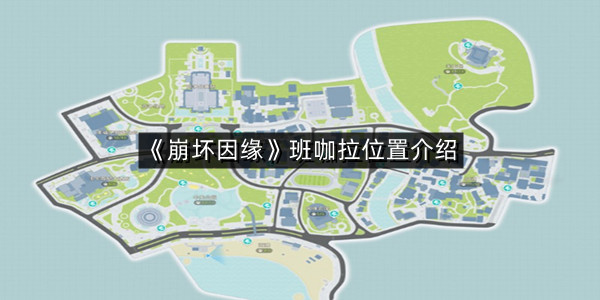《崩坏因缘》班咖拉位置介绍