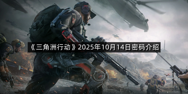 《三角洲行动》2025年10月14日密码介绍