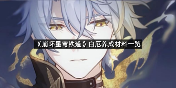 《崩坏星穹铁道》白厄养成材料一览