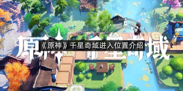 《原神》千星奇域进入位置介绍
