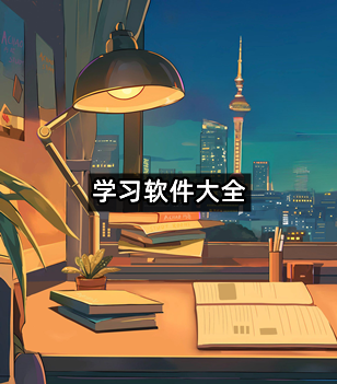学习软件大全