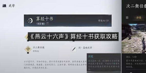 《燕云十六声》算经十书获取攻略