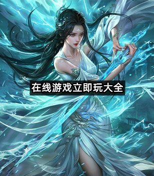 在线游戏立即玩大全