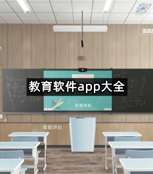 教育软件app大全