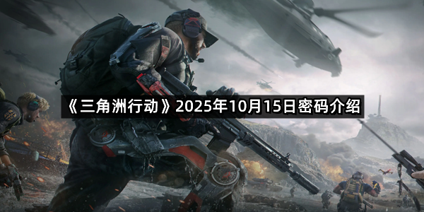 《三角洲行动》2025年10月15日密码介绍