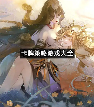 卡牌策略游戏大全