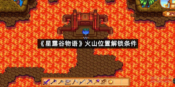 《星露谷物语》火山位置解锁条件