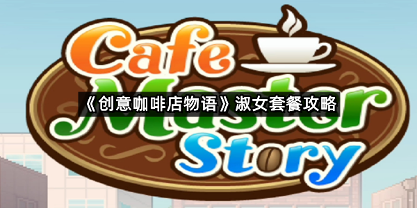 《创意咖啡店物语》淑女套餐攻略