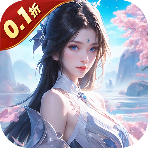 神魔仙尊(无限送抽内置0.1折)