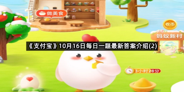 《支付宝》10月16日每日一题最新答案介绍(2)
