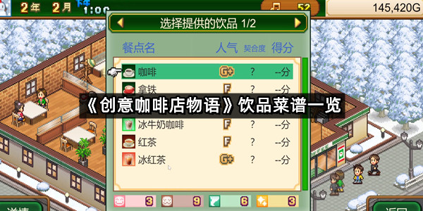 《创意咖啡店物语》饮品菜谱一览