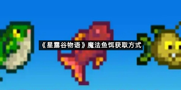 《星露谷物语》魔法鱼饵获取方式